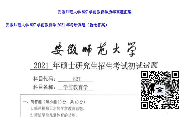 【初试】安徽师范大学《827学前教育学》2021年考研真题（暂无答案）