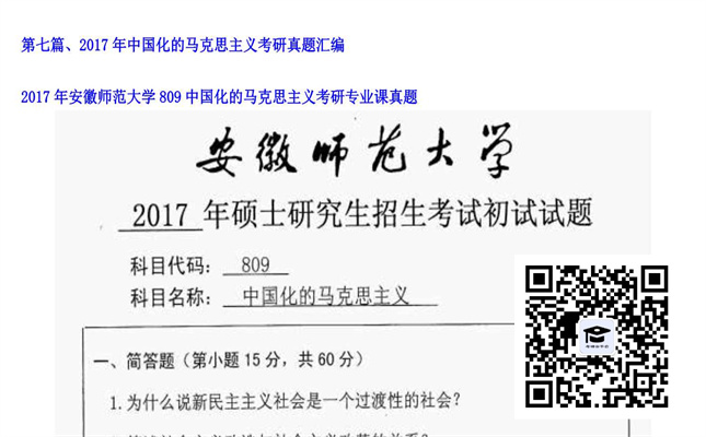 【初试】安徽师范大学《809中国化的马克思主义》2017年考研专业课真题