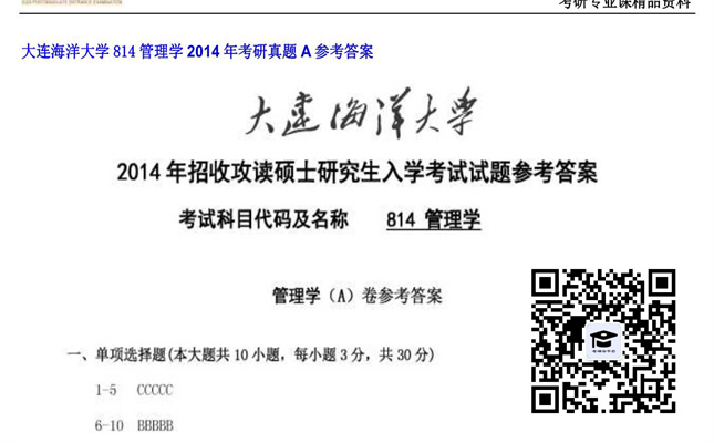 【初试】大连海洋大学《814管理学》2014年考研真题A参考答案