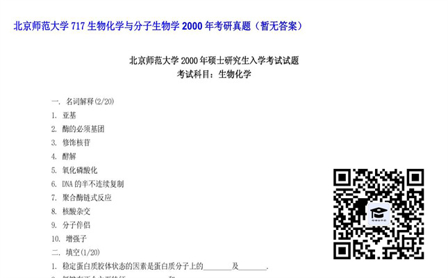 【初试】北京师范大学《717生物化学与分子生物学》2000年考研真题（暂无答案）