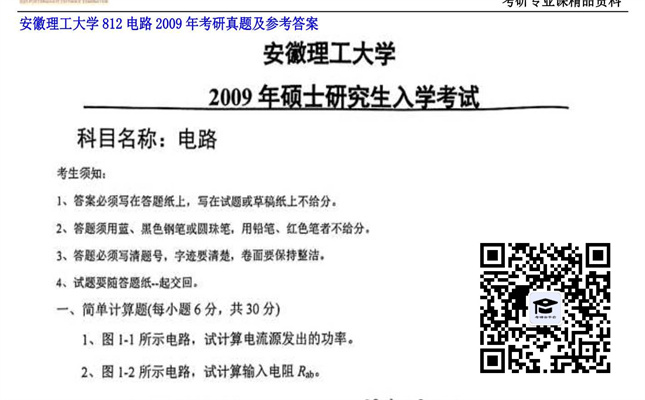 【初试】安徽理工大学《812电路》2009年考研真题及参考答案