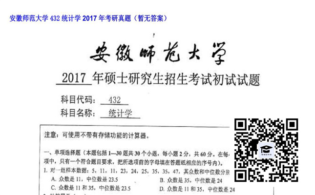 【初试】安徽师范大学《432统计学》2017年考研真题（暂无答案）