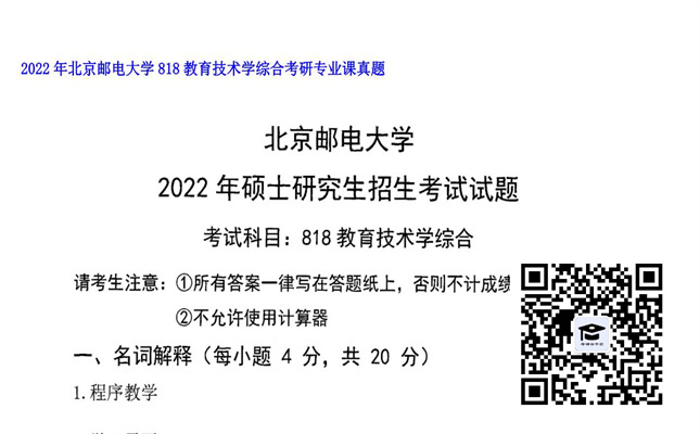 【初试】北京邮电大学《818教育技术学综合》2022年考研专业课真题