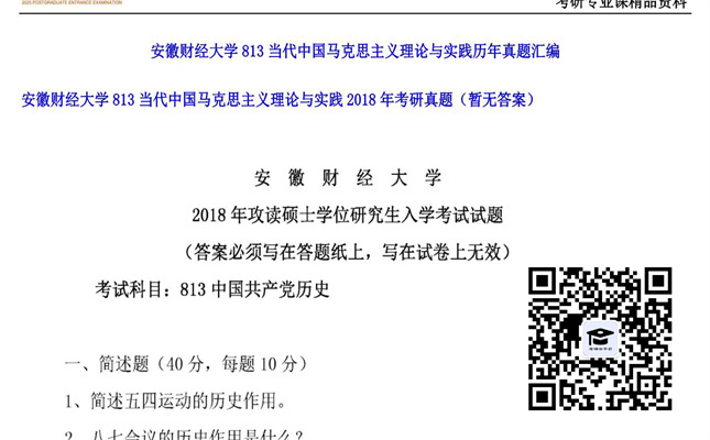 【初试】安徽财经大学《813当代中国马克思主义理论与实践》2018年考研真题（暂无答案）