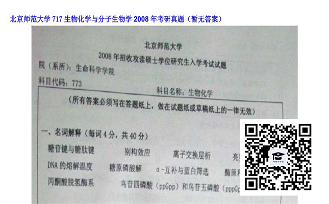 【初试】北京师范大学《717生物化学与分子生物学》2008年考研真题（暂无答案）