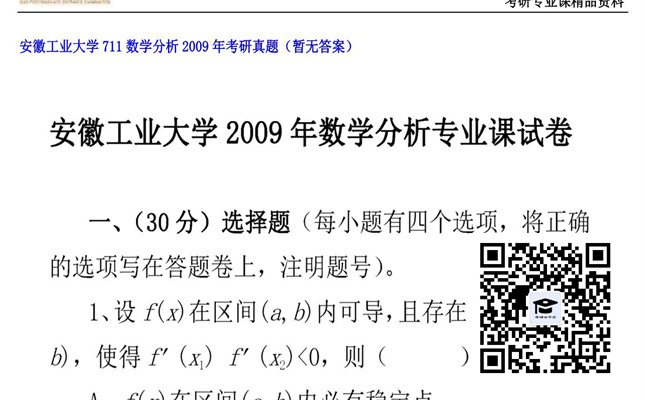 【初试】安徽工业大学《711数学分析》2009年考研真题（暂无答案）