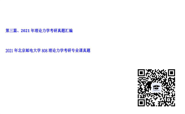 【初试】北京邮电大学《808理论力学》2021年考研专业课真题