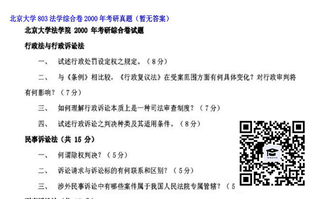 【初试】北京大学《803法学综合卷》2000年考研真题（暂无答案）