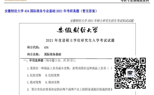 【初试】安徽财经大学《434国际商务专业基础》2021年考研真题（暂无答案）