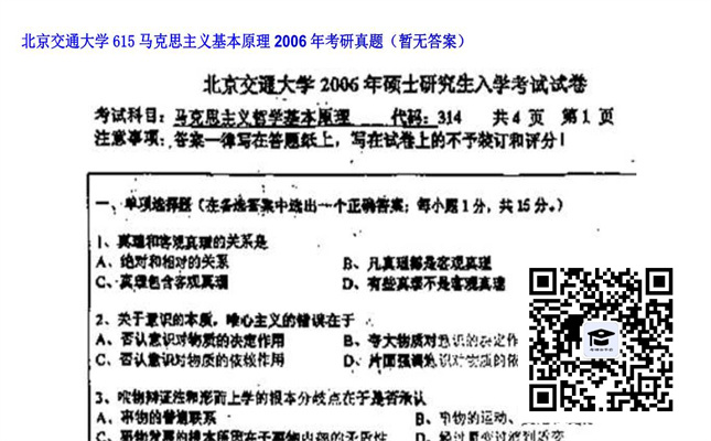 【初试】北京交通大学《615马克思主义基本原理》2006年考研真题（暂无答案）