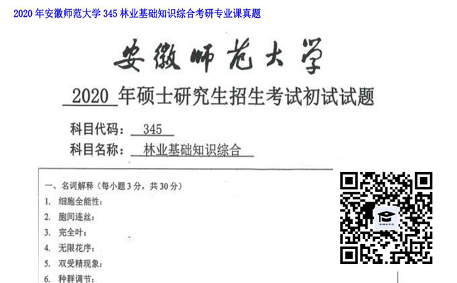 【初试】安徽师范大学《345林业基础知识综合》2020年考研专业课真题