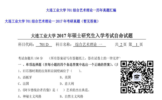 【初试】大连工业大学《701综合艺术理论一》2017年考研真题（暂无答案）