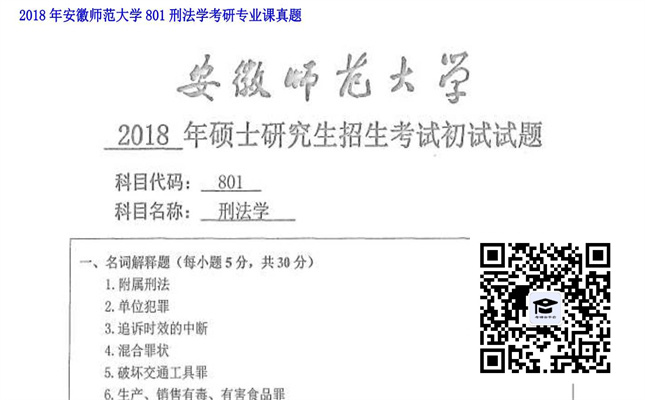 【初试】安徽师范大学《801刑法学》2018年考研专业课真题