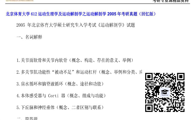 【初试】北京体育大学《612运动生理学及运动解剖学之运动解剖学》2005年考研真题（回忆版）