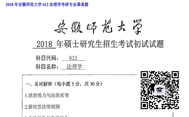 【初试】安徽师范大学《612法理学》2018年考研专业课真题