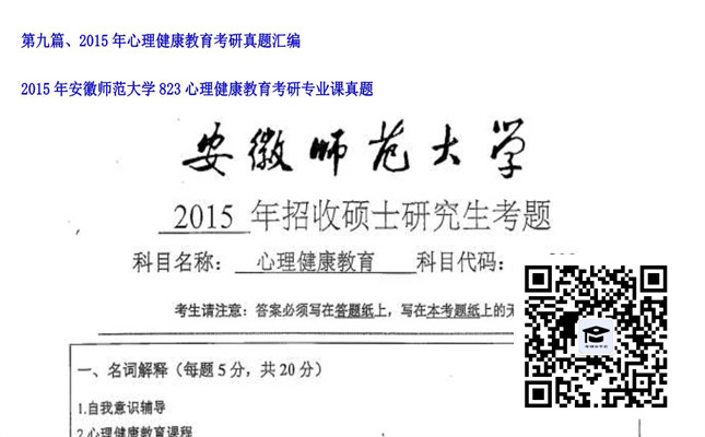 【初试】安徽师范大学《823心理健康教育》2015年考研专业课真题