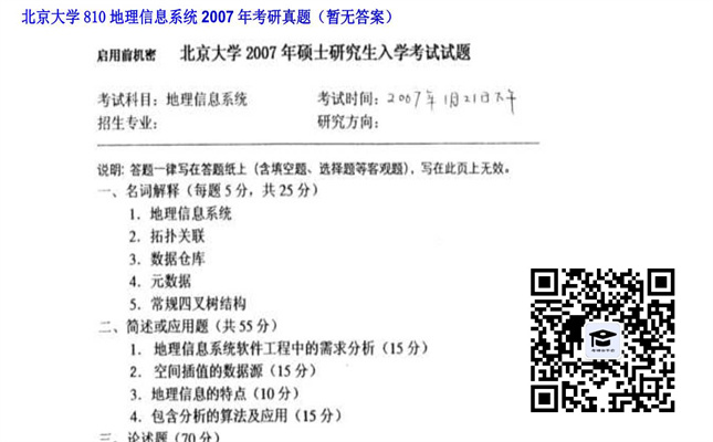 【初试】北京大学《810地理信息系统》2007年考研真题（暂无答案）