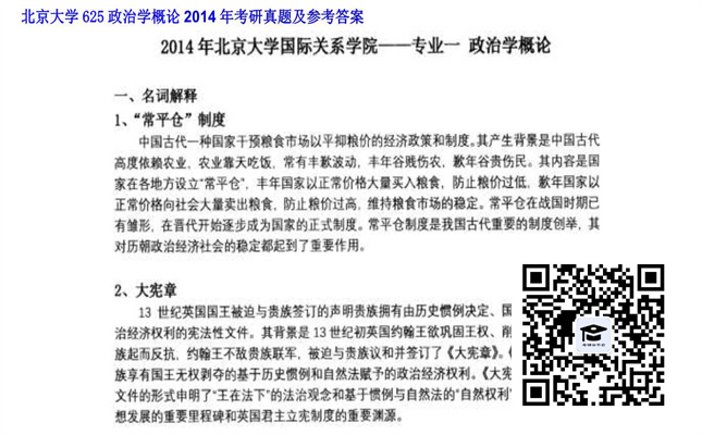 【初试】北京大学《625政治学概论》2014年考研真题及参考答案