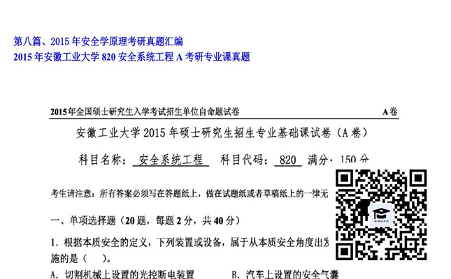 【初试】安徽工业大学《820安全系统工程A》2015年考研专业课真题