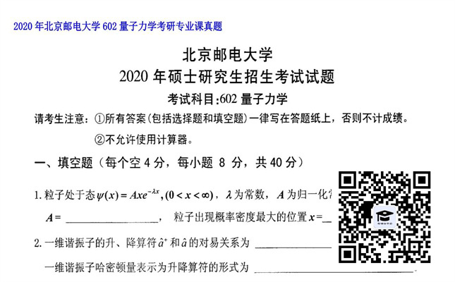 【初试】北京邮电大学《602量子力学》2020年考研专业课真题