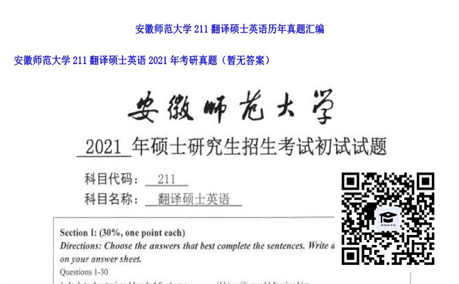 【初试】安徽师范大学《211翻译硕士英语》2021年考研真题（暂无答案）