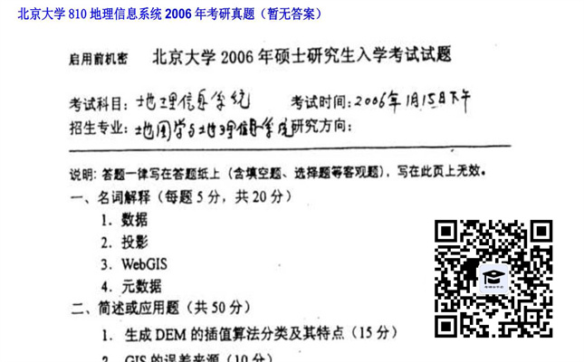 【初试】北京大学《810地理信息系统》2006年考研真题（暂无答案）