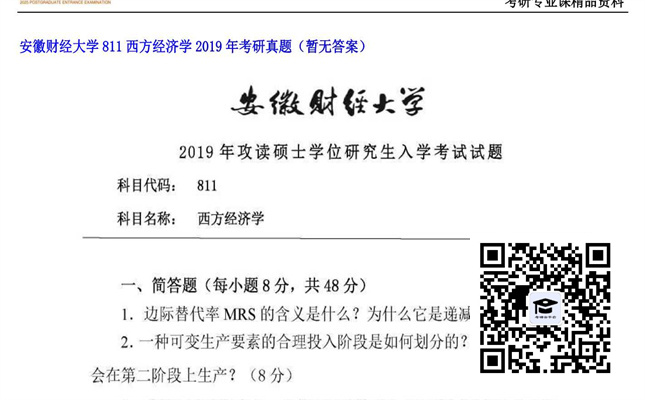 【初试】安徽财经大学《811西方经济学》2019年考研真题（暂无答案）