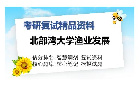 北部湾大学渔业发展考研复试精品资料