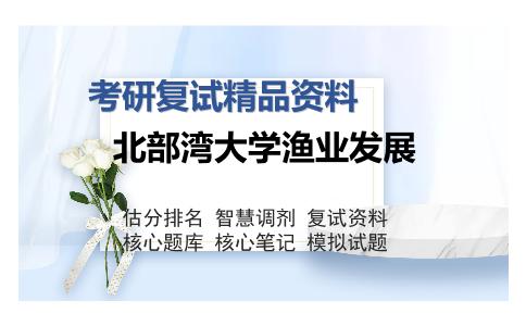 北部湾大学渔业发展考研复试精品资料