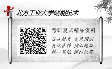 北方工业大学储能技术考研复试精品资料