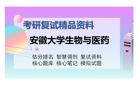 安徽大学生物与医药考研复试精品资料