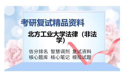 北方工业大学法律（非法学）考研复试精品资料