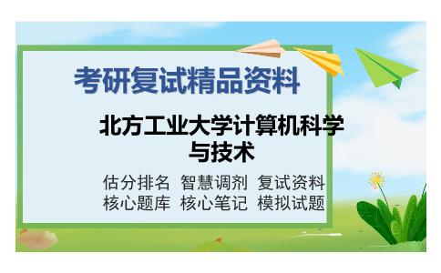 2025年北方工业大学计算机科学与技术《计算机组成原理（加试）》考研复试精品资料