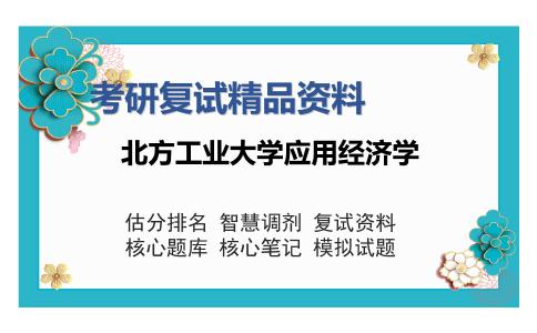 北方工业大学应用经济学考研复试精品资料