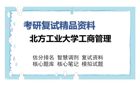 北方工业大学工商管理考研复试精品资料