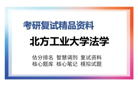 2025年北方工业大学法学《民法学（加试）》考研复试精品资料