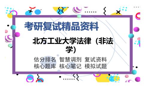 北方工业大学法律（非法学）考研复试精品资料