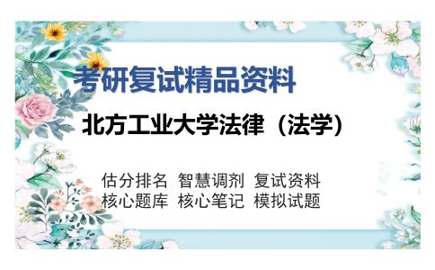 北方工业大学法律（法学）考研复试精品资料