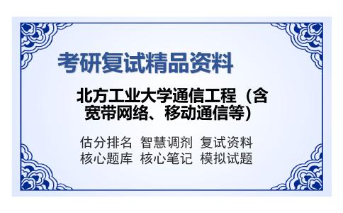 北方工业大学通信工程（含宽带网络、移动通信等）考研复试精品资料