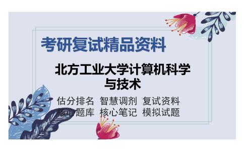 北方工业大学计算机科学与技术考研复试精品资料