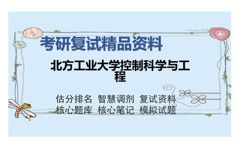 北方工业大学控制科学与工程考研复试精品资料