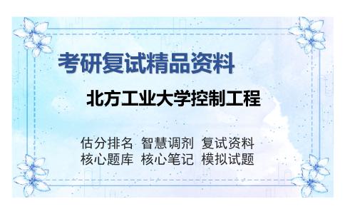 北方工业大学控制工程考研复试精品资料