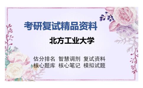 北方工业大学考研复试精品资料