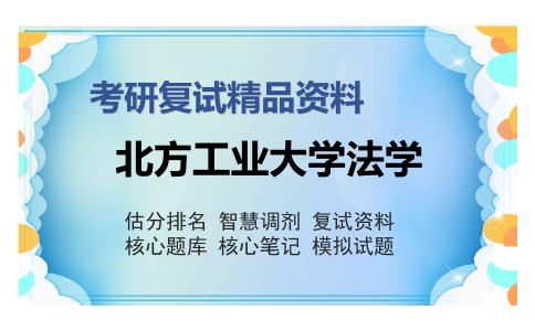 北方工业大学法学考研复试精品资料