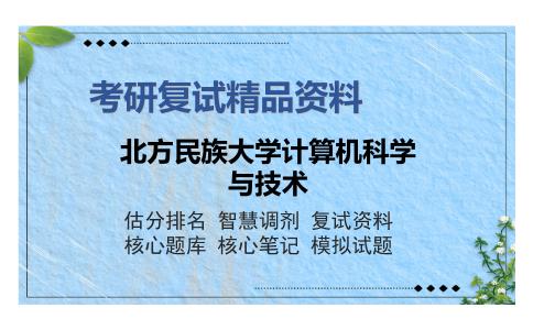 北方民族大学计算机科学与技术考研复试精品资料