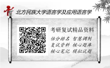 北方民族大学语言学及应用语言学考研复试精品资料