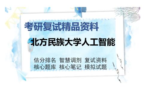 2025年北方民族大学人工智能《计算机组成原理（加试）》考研复试精品资料