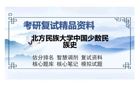 北方民族大学中国少数民族史考研复试精品资料