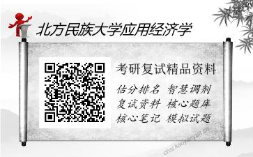 北方民族大学应用经济学考研复试精品资料