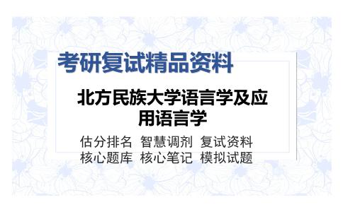 北方民族大学语言学及应用语言学考研复试精品资料